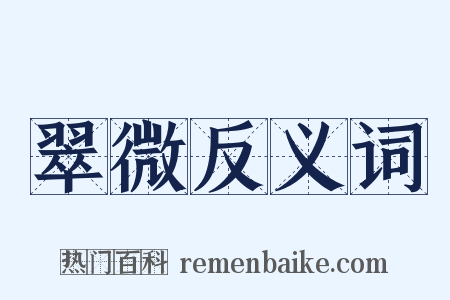 翠微反义词是什么意思的图片